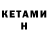 Кетамин VHQ Al LinRam